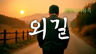 [외길]🙏외길 위의 내 사랑아🎶Kpop 감성발라드🎧Music by블루스타뮤직 ♠️w.w.w.youtube.com/@블루스타뮤직 