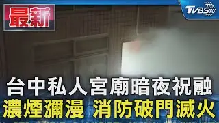 #獨家 台中私人宮廟暗夜祝融 濃煙瀰漫 消防破門滅火｜TVBS新聞  @TVBSNEWS01​