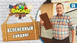 Что такое вспененный сайдинг?Обзор VOX Kerrafront