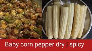 ಬೇಬಿ ಕಾರ್ನ್ ಪೆಪ್ಪರ್ ಡ್ರೈ| Baby corn pepper dry | fry | spicy