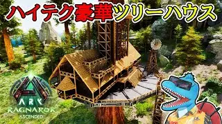 Unlimited sap harvesting! A luxurious and high-tech tree platform building! [ARK: Survival Ascend...