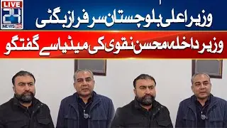 🔴LIVE - CM Balochistan Sarfraz Bugti & Interior Minister Mohsin Naqvi Media Talk - 24 News HD
