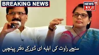 PMC Bank Scam: Sanjay Raut&rsquo;s Wife Arrives At ED Office | سنجے راوت کی اہلیہ ای ڈی کے دفتر پہنچیں