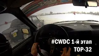 #CWDC 1-й этап. ТОП-32