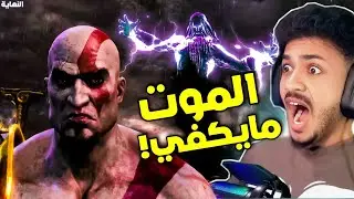 قود اوف وار 3 || كريتوس دمر كلشي !! 🔥☠️ ( النهاية )