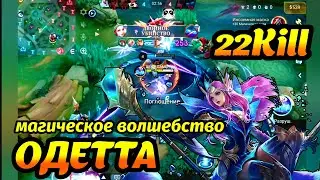 Mobile Legends:bang bang.ОДЕТТА ЕЩЕ В МЕТЕ, МОМЕНТАЛЬНЫЙ УРОН , 22КИЛА, МВП. MVP.22KILL.