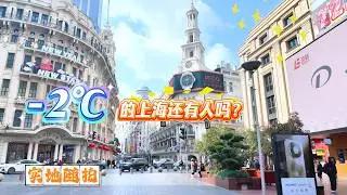 4K | -2℃的上海还有人吗 | 寒潮席卷上海 | 南京东路 | 实地街拍