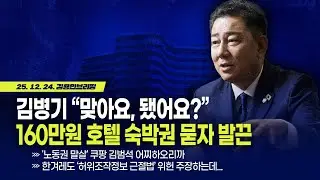 [김용민 브리핑] 오후3시 LIVE🔴 2025년 12월 24일 수요일 l 김병기 “맞아요, 됐어요?”… 160만원 호텔 숙박권 묻자 발끈