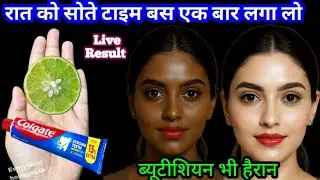 पार्टी में जाने से पहले colgate एक बार लगालो चेहरे की चमक देख सब चौंक जाएंगे Skin Whitening