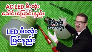 LEDမီးလုံးခေါင်းပြောင်းနည်း နဲ့ ပြင်နည်းပါ🙂 တင်ခဲ့သမျှLEDမီးလုံးပြင်နည်းပေါင်းချုပ်လို့ပြောရမယ်😉