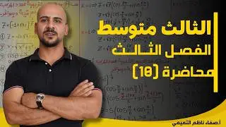 رياضيات الثالث المتوسط منهج 2026 | الفصل الثالث |محاضرة (10)