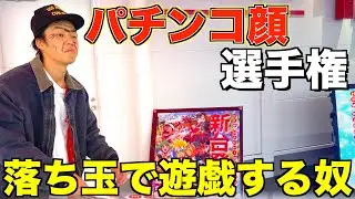 【神回】パチ屋にいそうな顔選手権でビック確定したwww