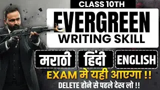 LIVE|10th Evergreen Writing Skills LIVE 🔥|Marathi &bull; Hindi &bull; English|Board Exam 2026|Pradeep Giri Sir