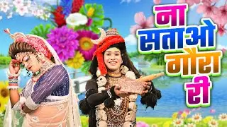 ना सताओ गौरा री | Naa Satao Gaura Ri | शिव गौरा का नोकझोक डी.जे झांकी डांस भजन | Shiv Gaura Bhajan