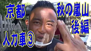 京都 秋の嵐山 人力車③後編