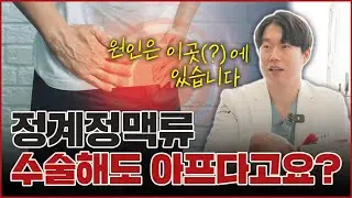 정계정맥류 수술했는데도 계속 아프다면 문제는 ‘다른 곳’에 있습니다