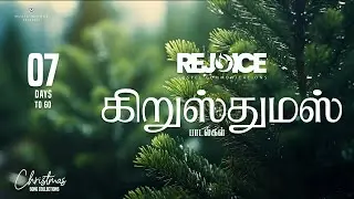 கிறிஸ்மஸ் பாடல்கள் ⭐  🎅🏻 Christmas Carols 2025 🎄07 Days to go ⭐#TrendingChristmasSongs #FestiveVibes