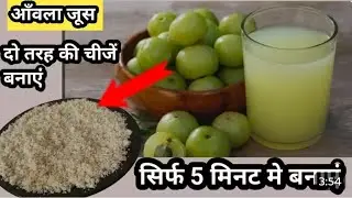 आँवला जूस बनाकर स्टोर करें और जूस निकालने के बाद बचे हुए आँवला का इस तरह से इस्तेमाल करें |