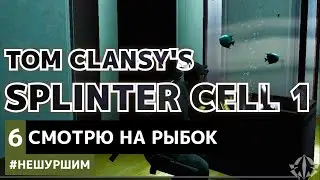 Миссия 6 - Калинатек. Усыпляю русских и катаюсь пополу в огне - [ 6 ] - Splinter Cell 1