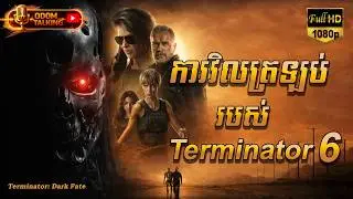 ការវិលត្រឡប់របស់ TERMINATOR |  សម្រាយរឿង | TERMINATOR DARK FATE