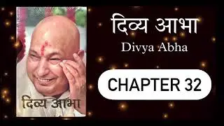 GURUJI DIVYA ABHA BOOK hindi &bull; GURUJI SATSANG &bull; Light of divinity &bull; दिव्य आभा &bull; Chapter 32