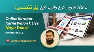 Finance Act, 2025 - New Taxes on Online Business I آن لائن کاروبار پر نئے ٹیکس