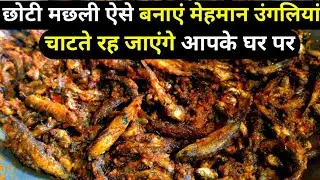 Small Fish Curry | तीखा, चटपटा और बिना टूटे छोटी मछली ऐसे बनाएं सब उंगलियां चाट-चाट कर खायेंगे |Fish