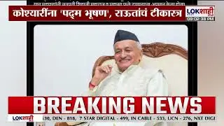 Padma Awards 2026 Announced | महाराष्ट्रातील लोकनाट्य आणि कृषी क्षेत्राला बहुमान