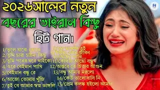 ২০২৬সালের নতুন বছরের বাছাই করা কিছু শ্রেষ্ঠ কষ্টের হিট গান😭💔New Bangla Top15 Sad Song2026।MonirAlbum