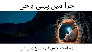 The First Revelation to Prophet Muhammad ﷺ in Cave Hira | Beginning of the Qur&rsquo;an | Urdu story 