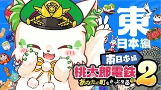 🎮【#桃太郎電鉄2 】50年が近いのに...そんなことある！？！？［#ぶいぱい/＃アップランド/コマチガブ］