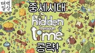 Hidden Through Time 중세시대 공략 | 게임 공략 | 태백일상