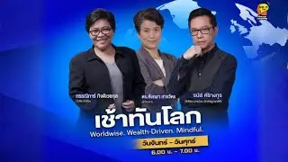 รายงานข่าวเอกสารเอปสตีนสังคมได้ประโยชน์อะไร | FM 96.5 | เช้าทันโลก | 5 ก.พ. 69