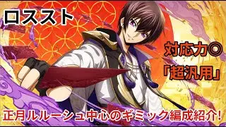 正月ルルーシュを中心としたギミックパーティが汎用性抜群！！！【ロススト/コードギアス反逆のルルーシュロストストーリーズ】