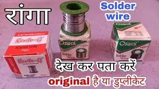 Solder wire (रांगा) Original है या duplicate पता करने का सबसे आसान तरीका new मैकेनिक जरूर देखें।