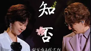 林志炫&郁可唯《知否知否》【4K】林志炫温州演唱会2025-04
