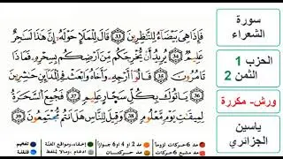 سورة الشعراء - الحزب 1- الثمن 2 - ياسين الجزائري - ورش - مكررة