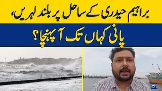 Cyclone Biporjoy Update | Ibrahim Hyderi Kay Sahil Par Buland Lehrain, Pani Kahan Tak Aa Puhancha?