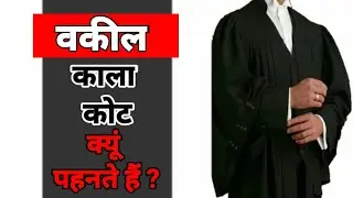 Why lawyers always wear Black coat? वकील हमेशा काला कोट क्यूं पहनतें हैं ? BJ TECHEX