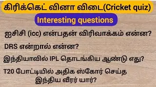 Cricket questions ipl quiz |cricket knowledge | interesting questions |PS brain warm up