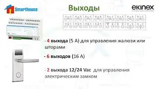 Ekinex. Гостиничный актуатор #knx