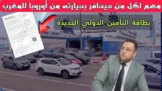 بطاقة التأمين الدولي الجديدة و أهم ما يجب أن تعرفه إذا كنت ستسافر بسيارتك خارج أوروبا
