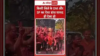 Sambhal News : किसी जिले के DM और SP का ऐसा डांस शायद ही देखा हो | #abpnewsshorts