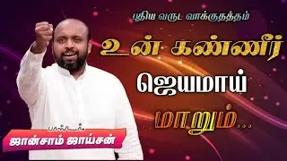 🤩உன் கண்ணீர் ஜெயமாய் மாறும் 😍 | Pas. Johnsam Joyson | Tamil Christian Message 🚨