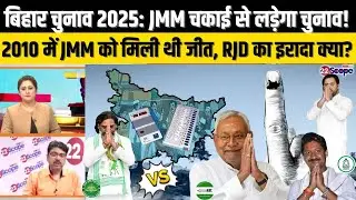 2010 में बिहार में चकाई जीत चुके JMM को क्या महागठबंधन में मिलेगी चकाई सीट ? क्या है समीकरण?