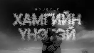 Noubold - Hamgiin Unetei