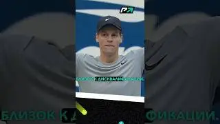 СИННЕРА ДИСКВАЛИФИЦИРУЮТ? #sinner #kyrgios #tennis #теннис #большойтеннис #допинг