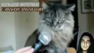 БОЛЬШОЕ ИНТЕРВЬЮ С ИВАНОМ ЗЯБЛИЦКИМ | АРМИЯ, ИГРЫ, КИНО, МУЗЫКА