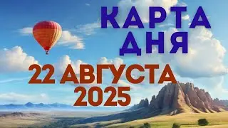 22 августа 2025/ КАРТА ДНЯ для всех знаков зодиака/August 22, 2025 / Card of the Day for All Zodiac