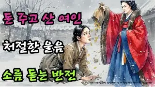 씨받이로 팔려와 구박받던 여인이 아들 열을 낳자 시어머니가 무릎 꿇고 곳간 열쇠를 바치게 된 기막힌 사연 | 한국구전설화 야담